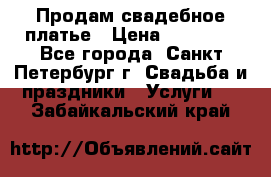 Продам свадебное платье › Цена ­ 15 000 - Все города, Санкт-Петербург г. Свадьба и праздники » Услуги   . Забайкальский край